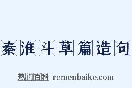 秦淮斗草篇造句是什么意思的图片